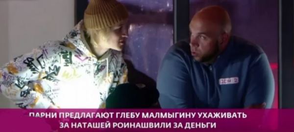 Малмыгин согласился за 50 тысяч встречаться с Натальей Роинашвили